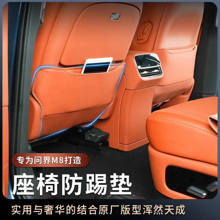 适用于问界M8座椅防踢垫后排防踢垫升级车内防脏改装饰专用品配件