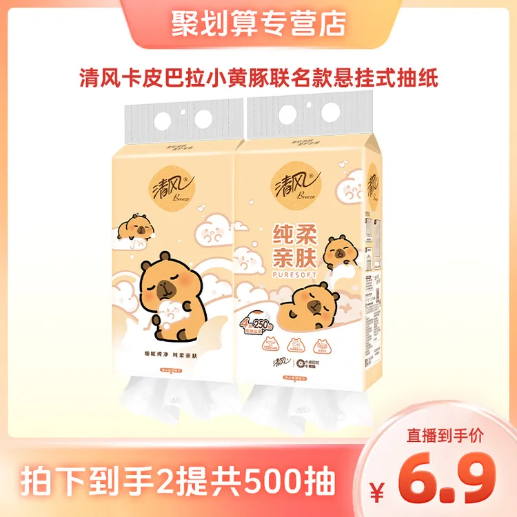 【到手2提】清风联名悬挂式抽纸4层加厚250抽家用卫生纸可爱挂抽