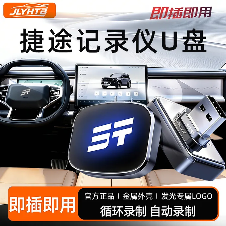 适用于捷途旅行者车载U盘行车记录仪专用汽车行车记录仪u盘