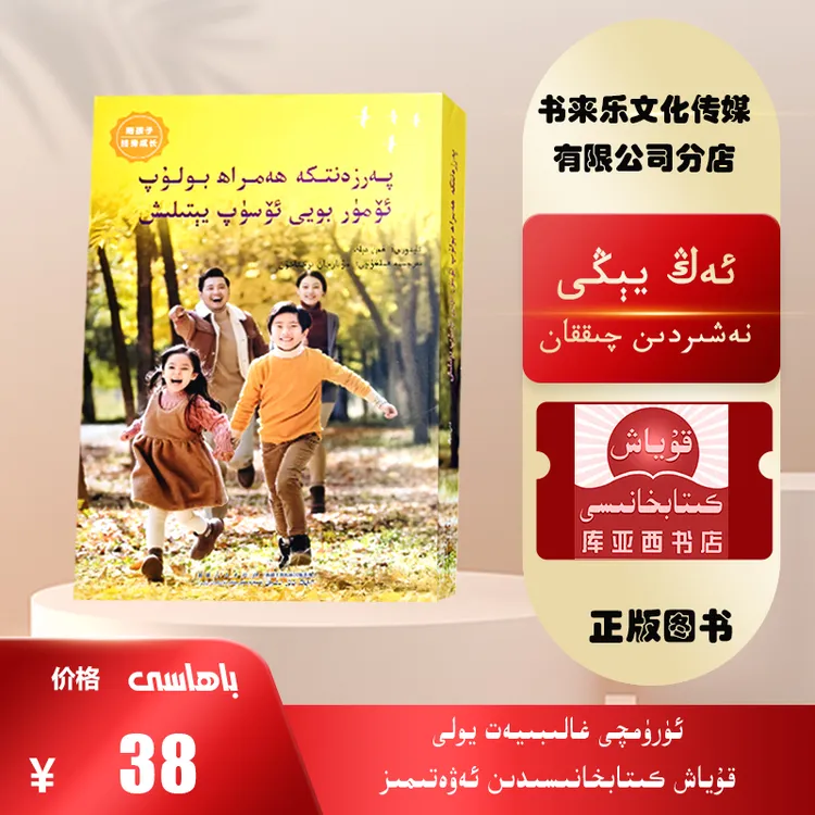 陪孩子终身成长：维吾尔文（樊登老师作品）新疆人民出版社出版