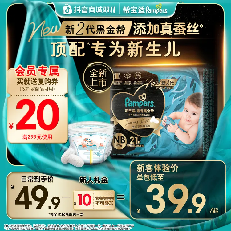 【回购有礼】帮宝适黑金帮纸尿裤添加真蚕丝NB-L尿不湿顶配亲肤透气