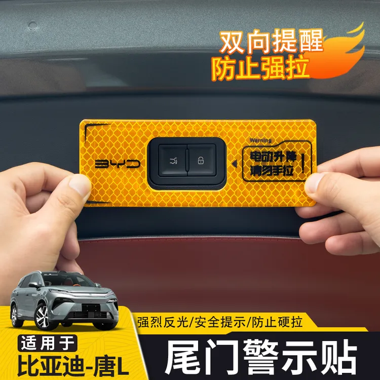 适用于比亚迪唐L电动尾门警示贴 后备箱开关提示贴纸改装用品配件