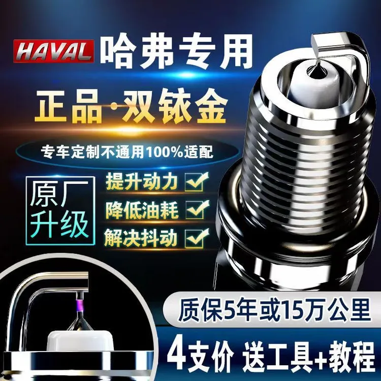 长城哈弗H6原装原厂火花塞双铱金H5H1H2H3M4M6腾翼C50C30炫丽H7H8