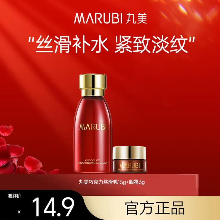 【会员试用】丸美巧克力乳液眼霜旅行装小样紧致修护保湿护肤品补水