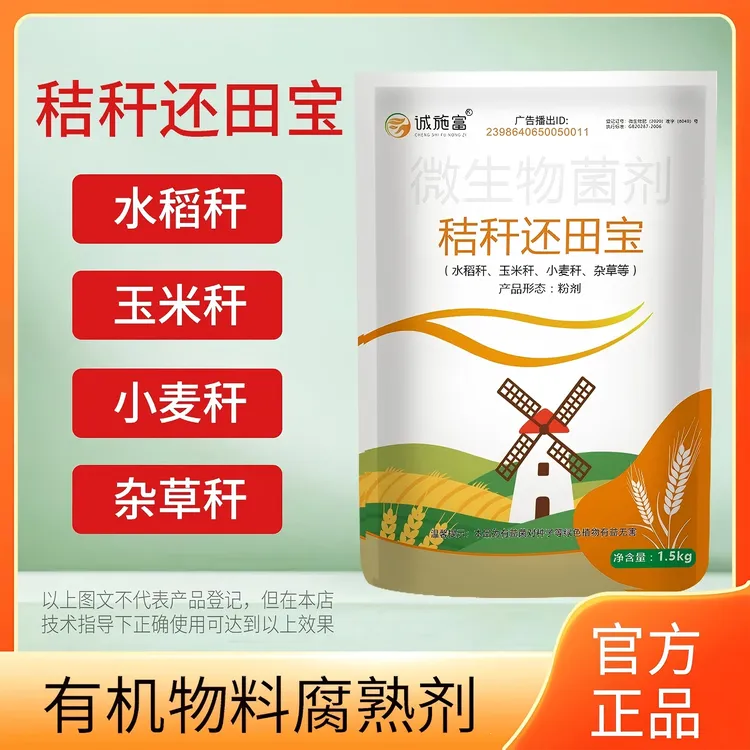 诚施富秸秆还田腐熟剂玉米水稻麦秆等发酵修复土壤提高肥料