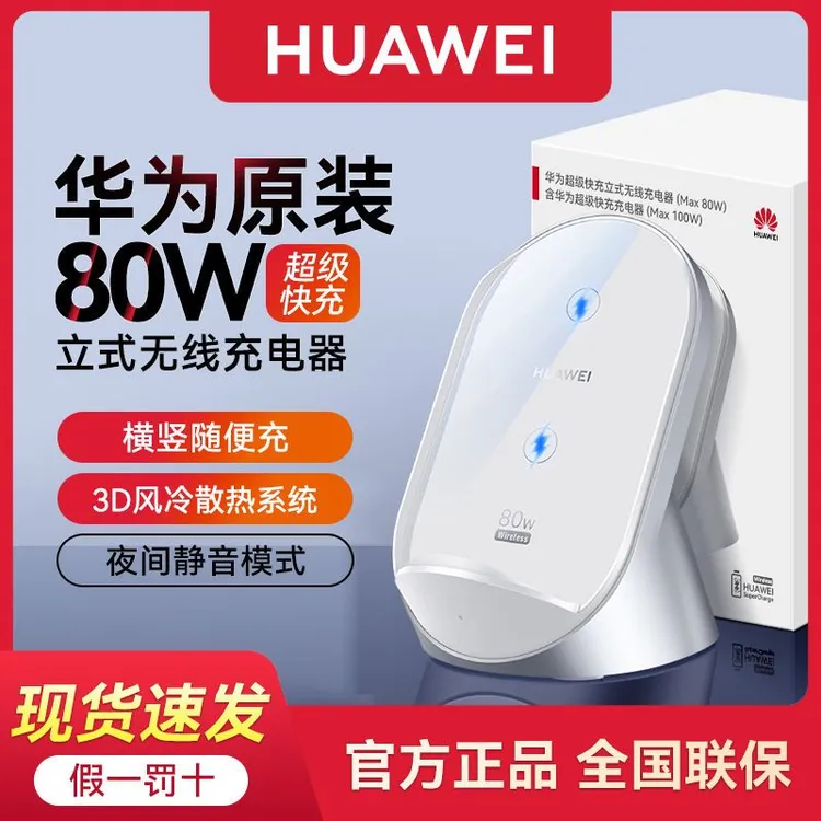 准新品 Huawei/华为 华为原装 正品 80W无线充电器 超级快充 底座