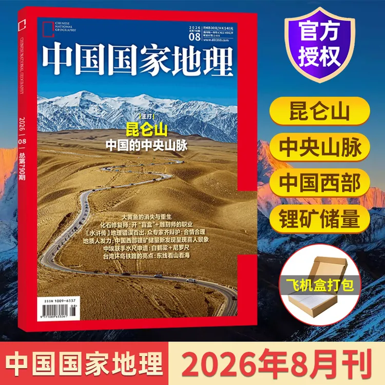 中国国家地理杂志2026年订阅/单期旅游摄影探索地理百科全爱好者