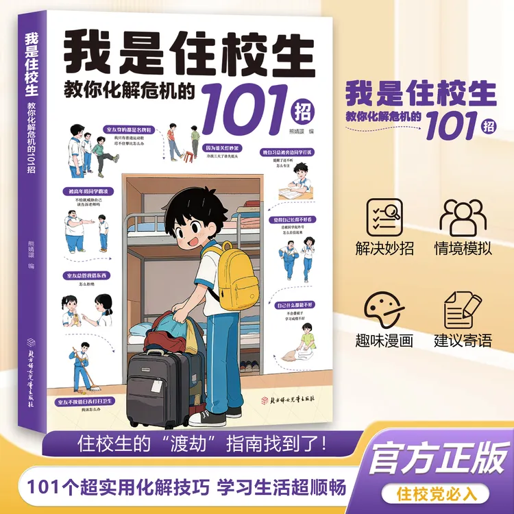 我是住校生:教你化解危机的101招孩子的避险指南练就识别危险意识商品图