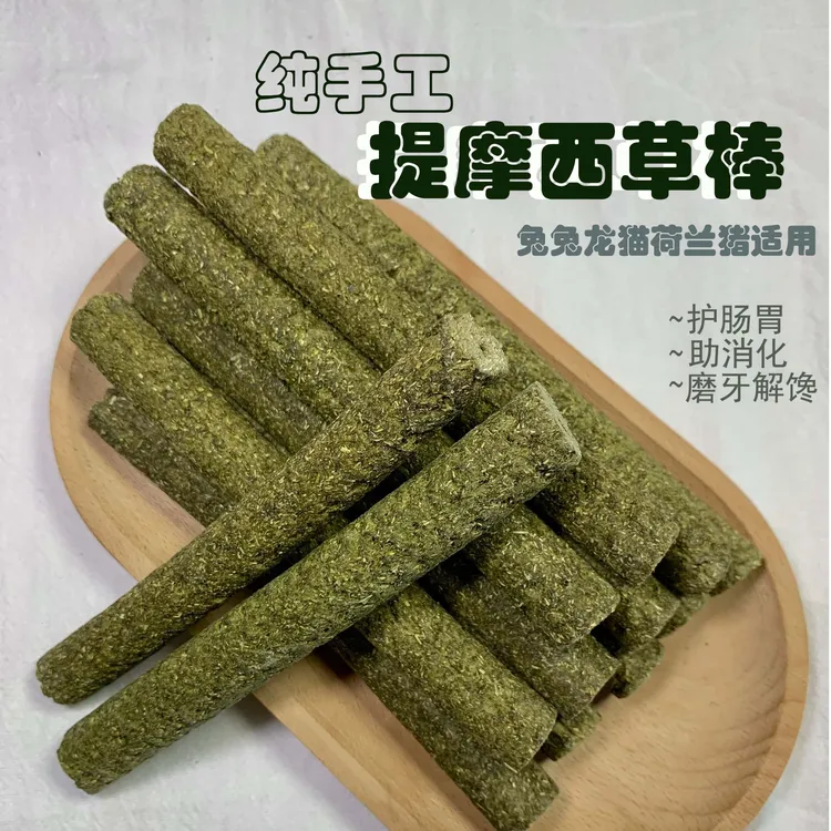 天然提摩西草棒草条草棍|兔子荷兰猪龙猫磨牙零食|解闷零食磨牙