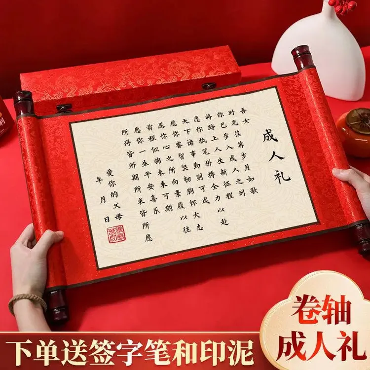 成人礼物十八岁成人礼物仪式感礼盒卷轴高级实用道具年纪念意义