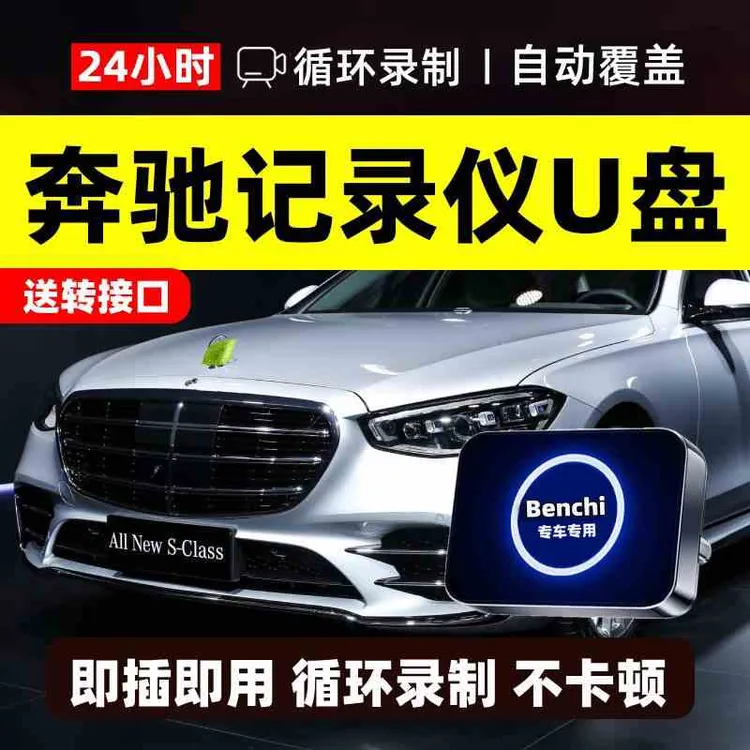 新奔驰C260I/GLC300迈巴赫S级GLB/E300车载专用行车记录仪储存u盘