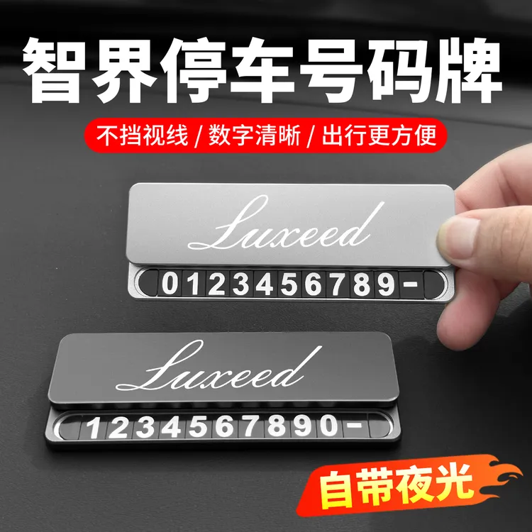 智界R7/S7临时停车号码牌专用挪车电话牌停车牌汽车内饰用品配件