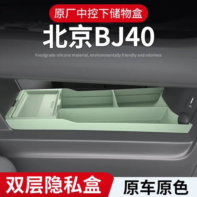适用北京BJ40专用中控下储物盒无味大容量收纳储物盒硅胶静音