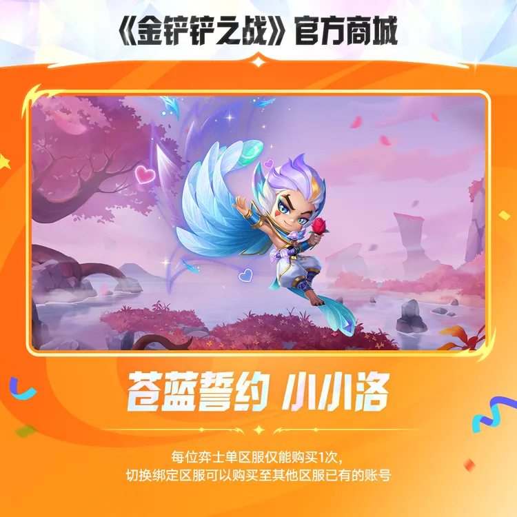苍蓝誓约 小小洛【金铲铲之战官方授权】