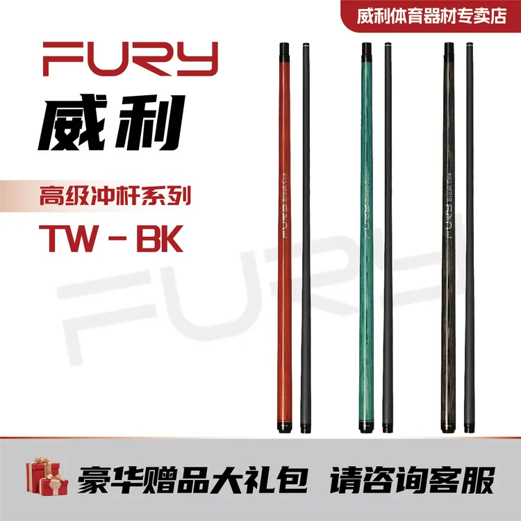 威利fury冲杆TW系列开球杆碳纤维中式黑八黑科技九球杆分体台球杆