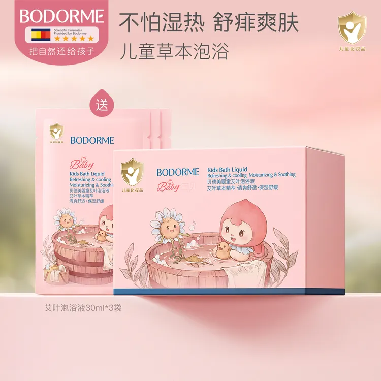 贝德美儿童艾叶泡浴液多重草本精粹舒缓保湿婴幼儿童专用泡浴包