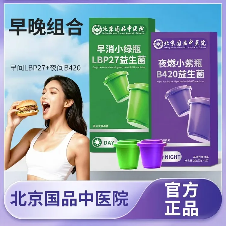 【40罐完整周期】国品中医院白天小绿瓶+晚上小紫瓶 早晚冲饮食补粉