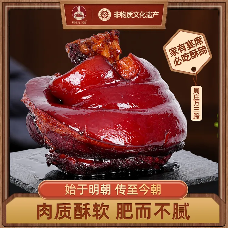 周庄万三蹄500g【拍一发三】酱猪肘子蹄膀新鲜传统卤制即食熟食肘子