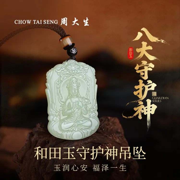 【周大生玉石旗舰店】天然和田玉八大生肖守护神普贤菩萨本命佛吊坠商品图