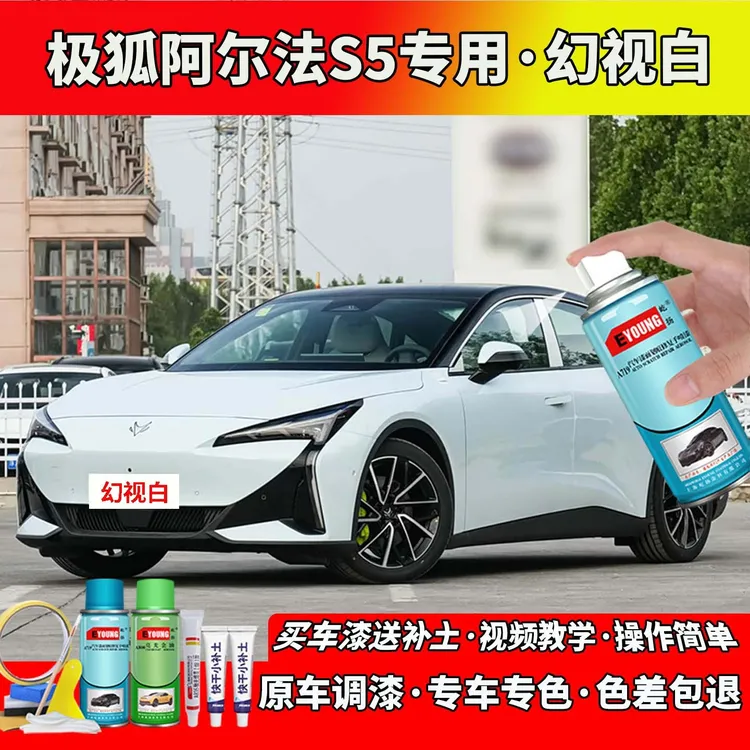 适用24-25款极狐阿尔法S5补漆幻视白色自喷漆笔汽车划痕修复专用