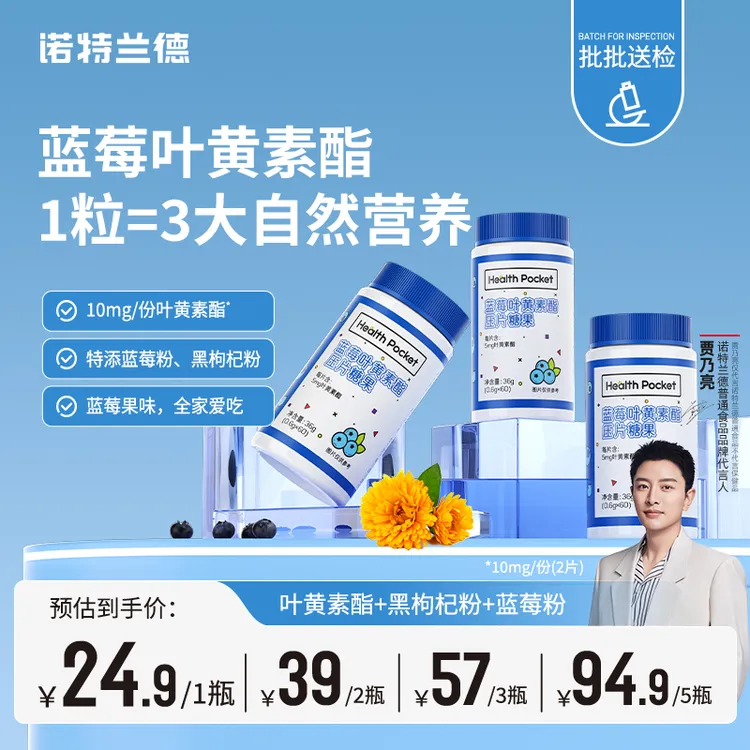 【粉丝专享】诺特兰德蓝莓叶黄素酯咀嚼片蓝莓粉黑枸杞成人儿童营养