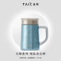 官方正品TAIC太可纯钛办公杯450ml带茶漏焖茶杯老板杯办公杯钛杯