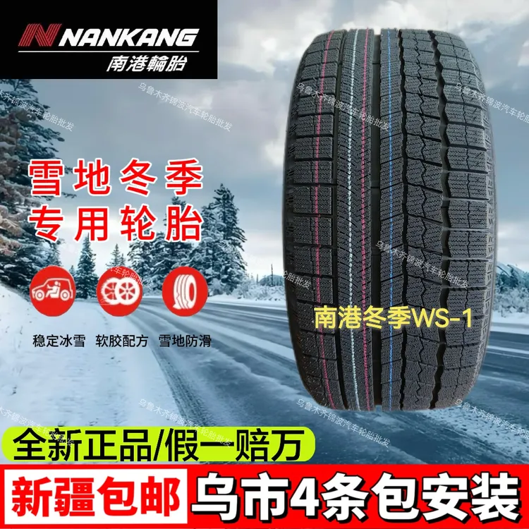 南港雪地胎 冬季胎 南港轮胎台湾品牌豪车配套专用雪地胎防滑抓地