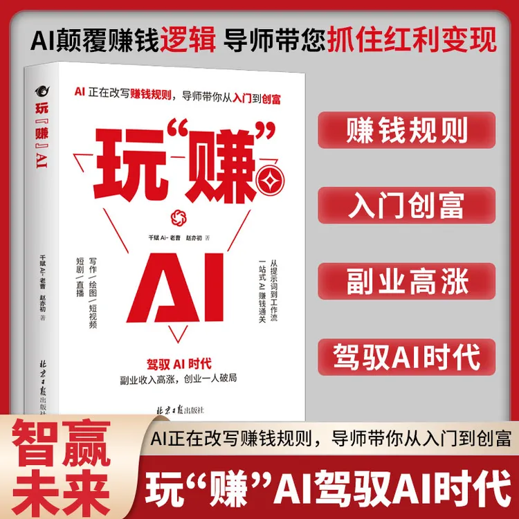 A 玩“赚”AI赚钱规则创富入门副业增收普通人吃透AI经济实操赚钱书商品图