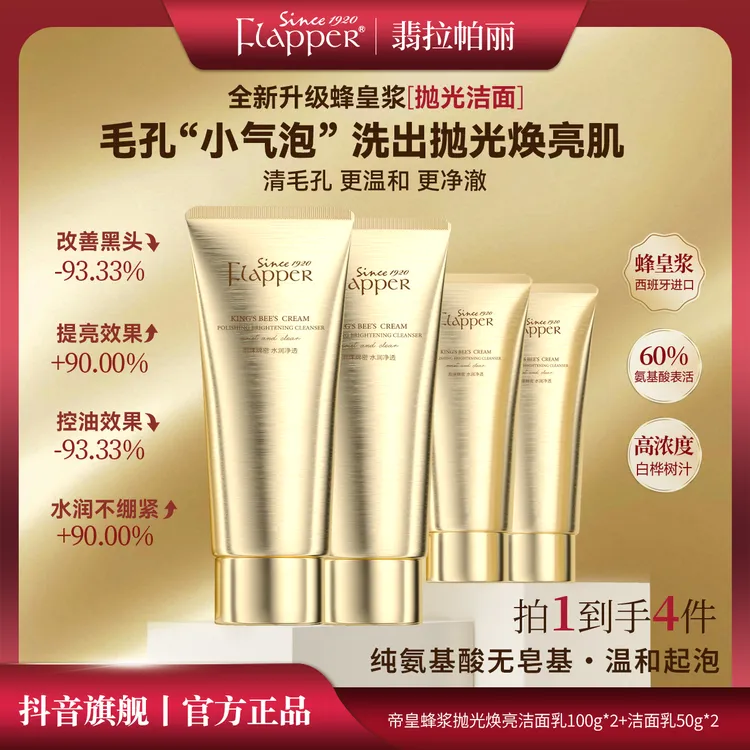 Flapper翡拉帕丽帝皇蜂浆抛光焕亮洁面乳清洁控油温和保湿