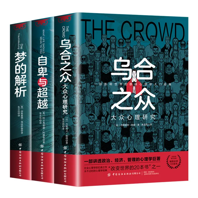 自卑书本社会心理学与超越丨E书籍乌合之众经典心理学解析三部曲