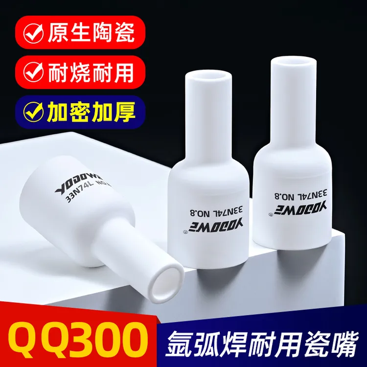 QQ300氩弧焊加长瓷嘴耐高温厚壁加长瓷嘴带滤网导流件土把加长