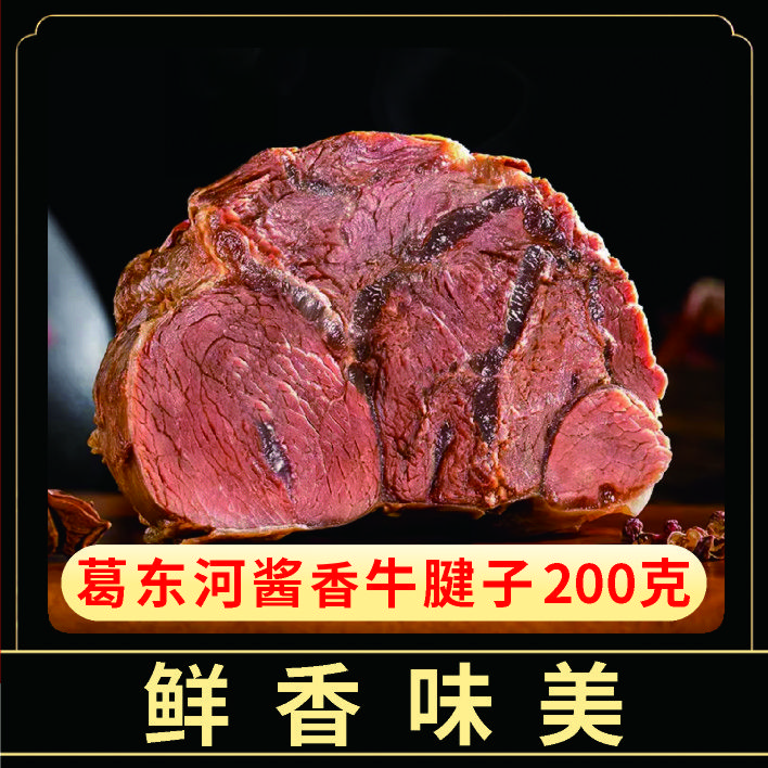 葛东河酱香牛腱子卤牛腱清真开袋即食