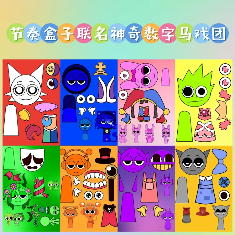 节奏盒子VS神奇数字马戏团贴纸儿童趣味换装手工diy玩具手帐解压