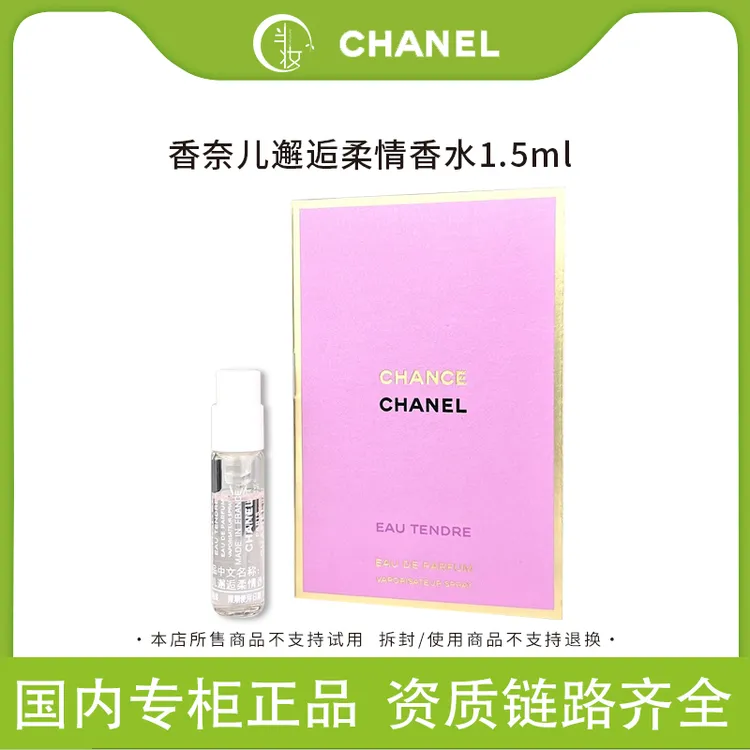 Chanel香奈儿粉色粉红邂逅柔情女士香水小样持久淡香试管1.5ml