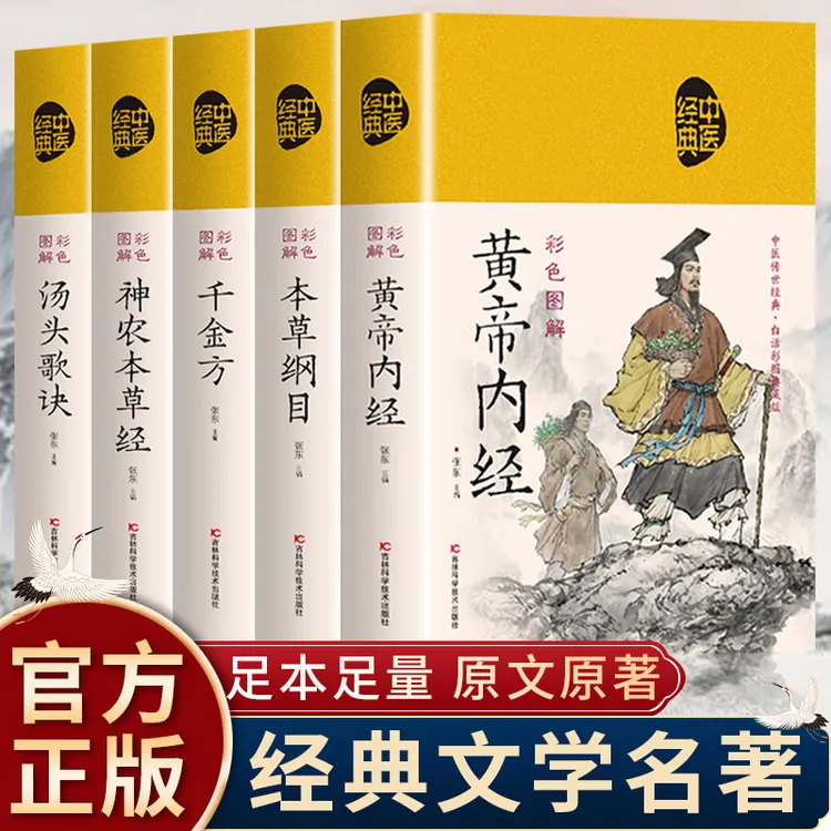[正版5册] 黄帝内经本草纲目千金方神农本草经汤头歌诀 经典中医