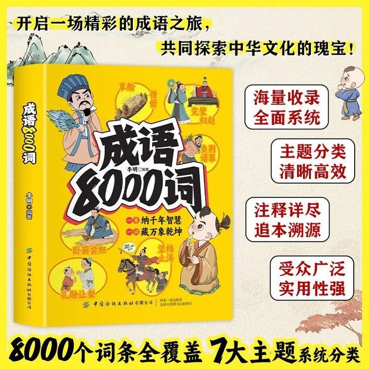 【方飞老师】成语8000词 8000个词条全覆盖 7大主题系统分类 正版