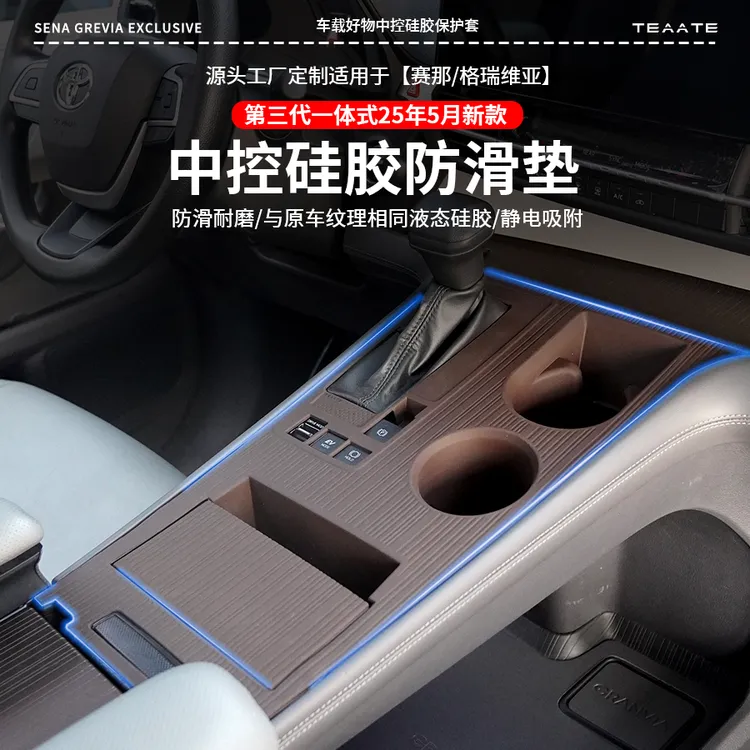 【达人专属】赛那格瑞维亚中控硅胶防滑垫水杯套塞纳汽车内饰防滑