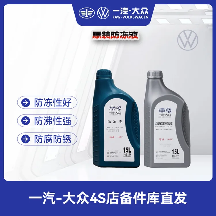 一汽大众原厂冷却液/防冻液水性G12粉色（冷车添加）