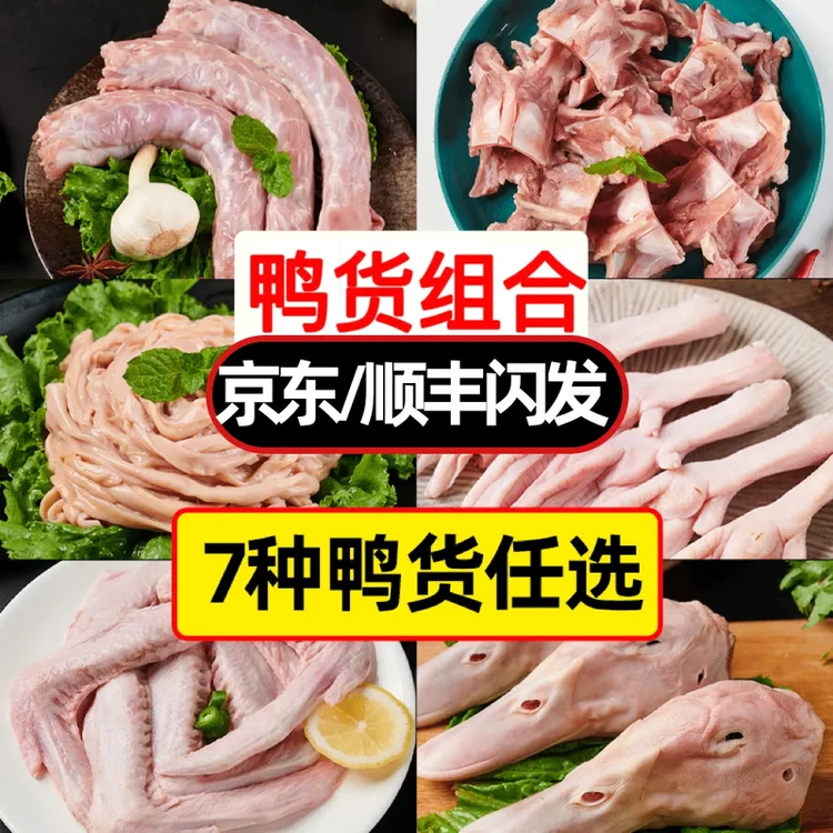 【农村丫头专属】鸭货冷冻生鲜批发组合鸭头鸭脖鸭肠鸭翅鸭掌鸭锁骨