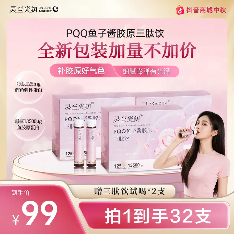 【达人专属】PQQ鱼子酱胶原三肽饮口服液 高活性 易吸收 拍1发3组合装