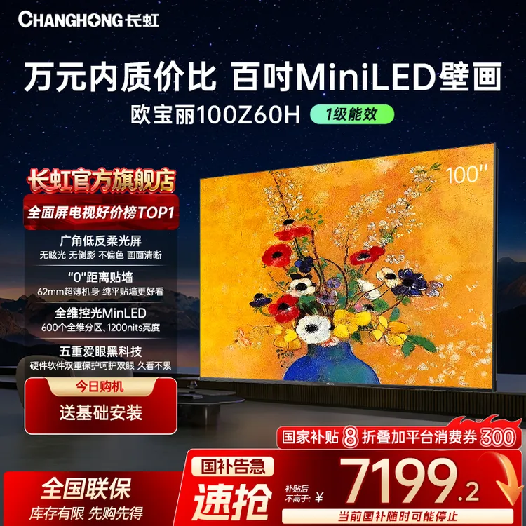 【双12】长虹欧宝丽100Z60H 100英寸超薄壁画电视  低反柔光屏