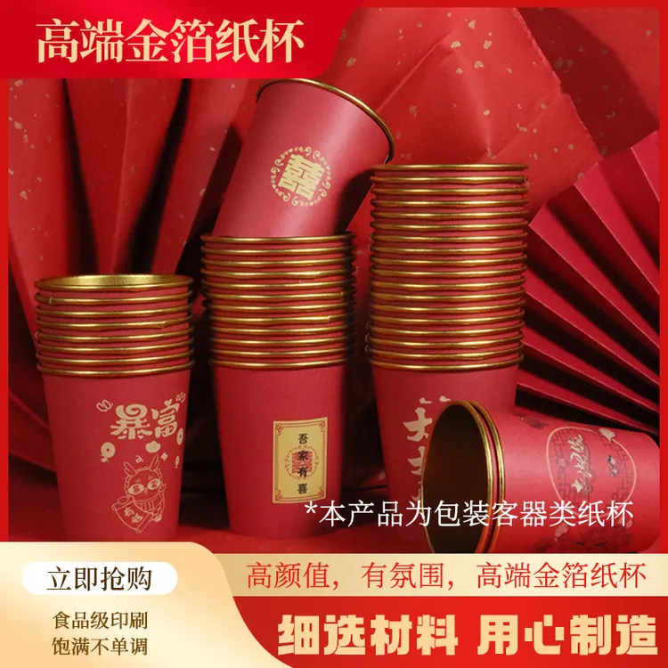 婚宴金箔烫金纸杯加厚隔热纸杯一次性杯子结婚家用价格保鲜膜套