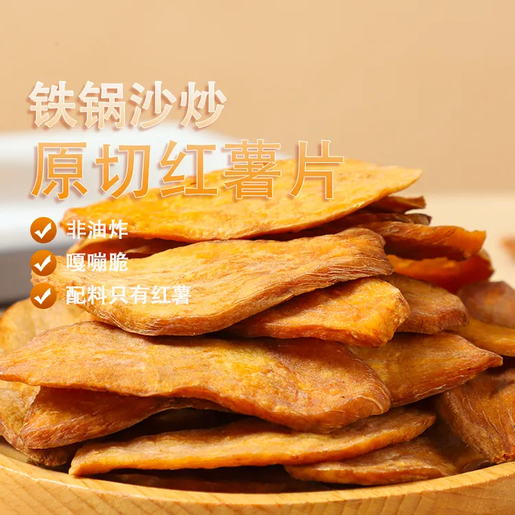 【非油炸】炒红薯片原切老式连城地瓜干红薯干番薯脆片童年回忆零食