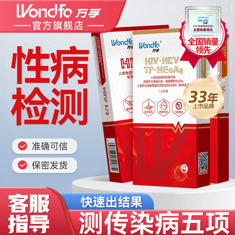 万孚艾滋梅毒自测试纸性病传染病检测试剂盒hiv自测试纸万孚试纸性病传染病HIV自测试剂盒男女家用恋爱自查官方正品