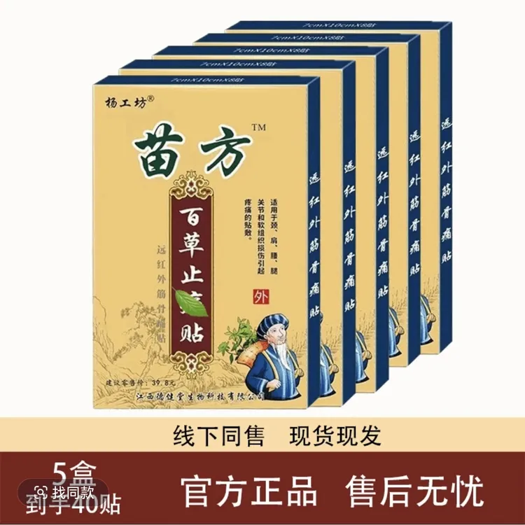 【到手5盒共40贴】正品百草膏贴肩颈腰椎膝盖贴苗方百草贴草本配方