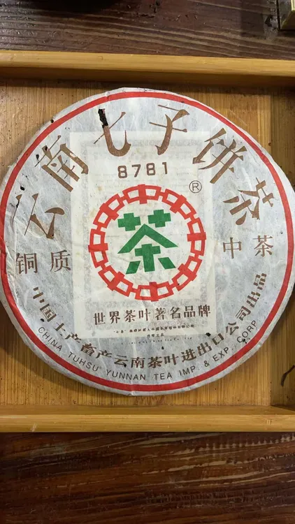 2006年中茶铜质熟茶357g
