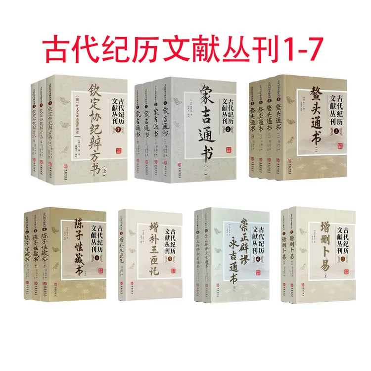 古代纪历文献丛刊全套1-7象吉 增删 玉匣记 协纪 陈子性 鳌头道教