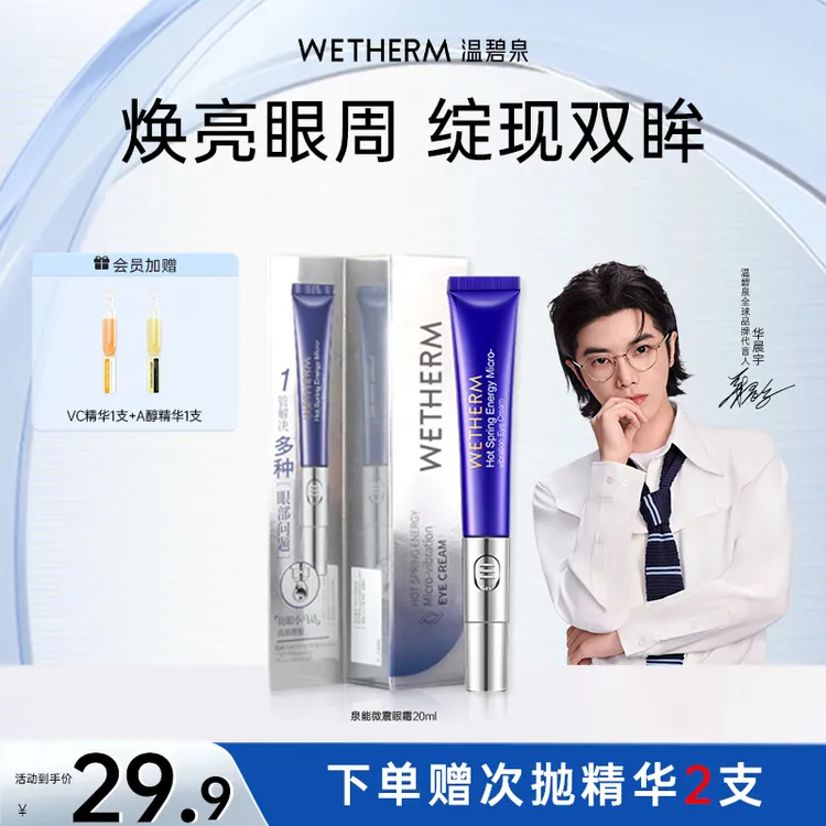 温碧泉泉能微震电动眼霜护肤修护眼周滋润水光保湿补水紧致平滑DB