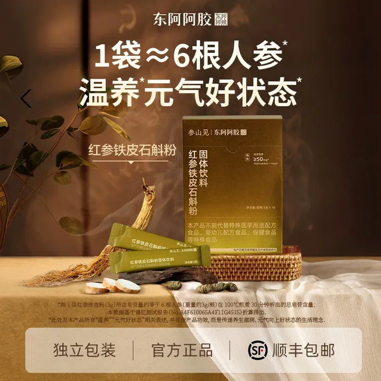 东阿阿胶参山见红参铁皮石斛粉二十四节气新中式温养道地红参优选