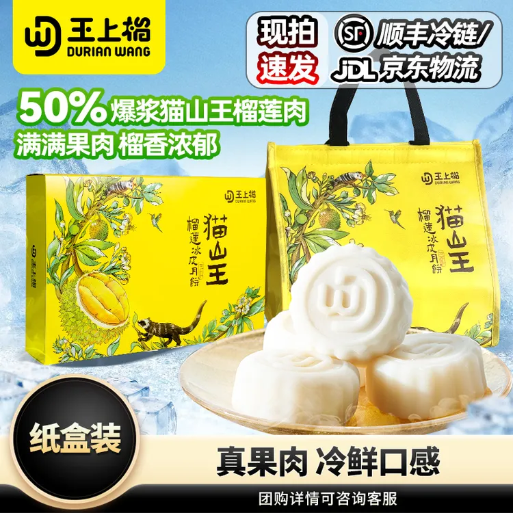 王上榴 猫山王冰皮Q弹爆浆榴莲月饼高端礼盒中秋美食点心纸盒装